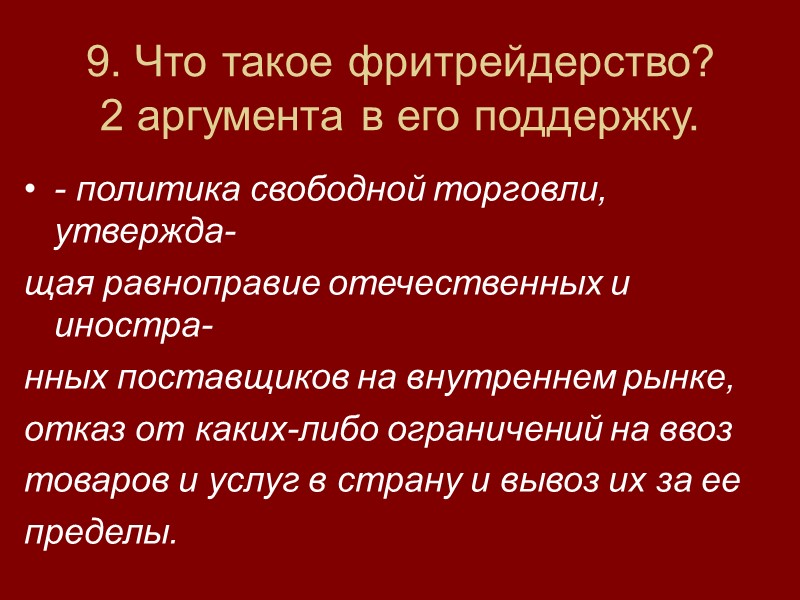 9. Что такое фритрейдерство? 2 аргумента в его поддержку. - политика свободной торговли, утвержда-